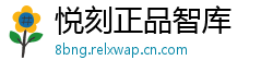悦刻正品智库
